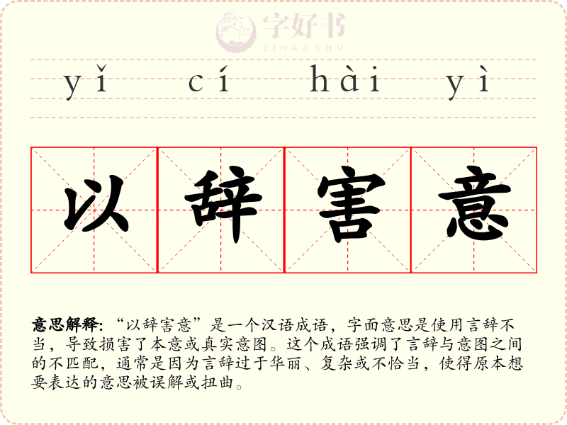 以辞害意