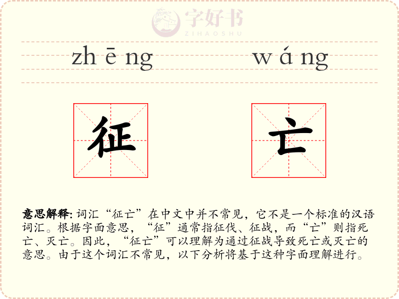 征亡