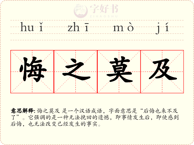 悔之莫及