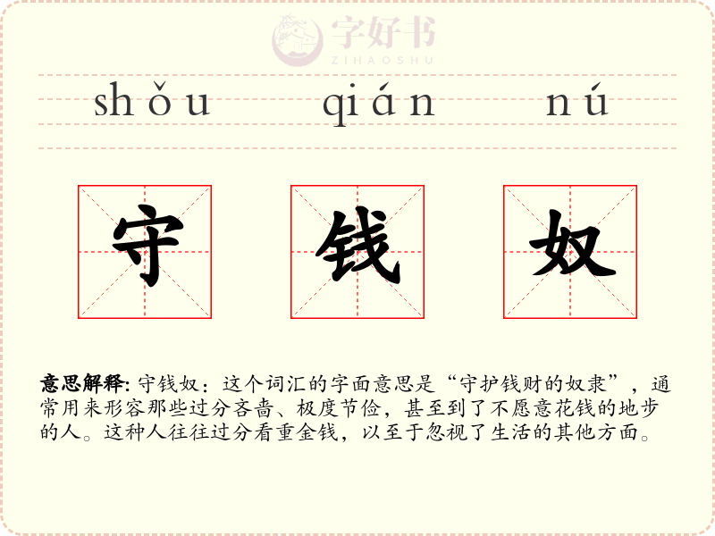 守钱奴