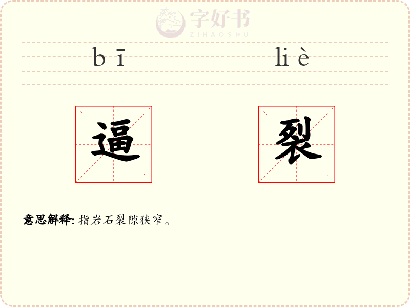 逼裂