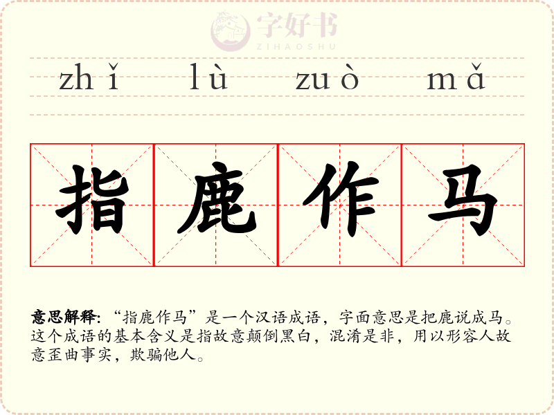 指鹿作马