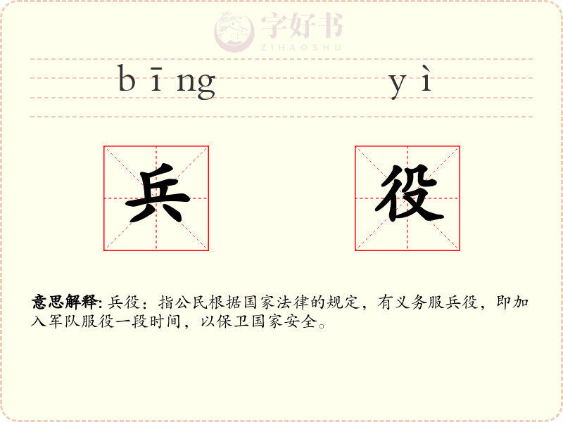 兵役