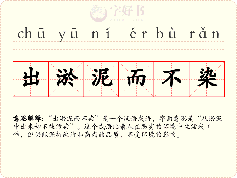 出淤泥而不染