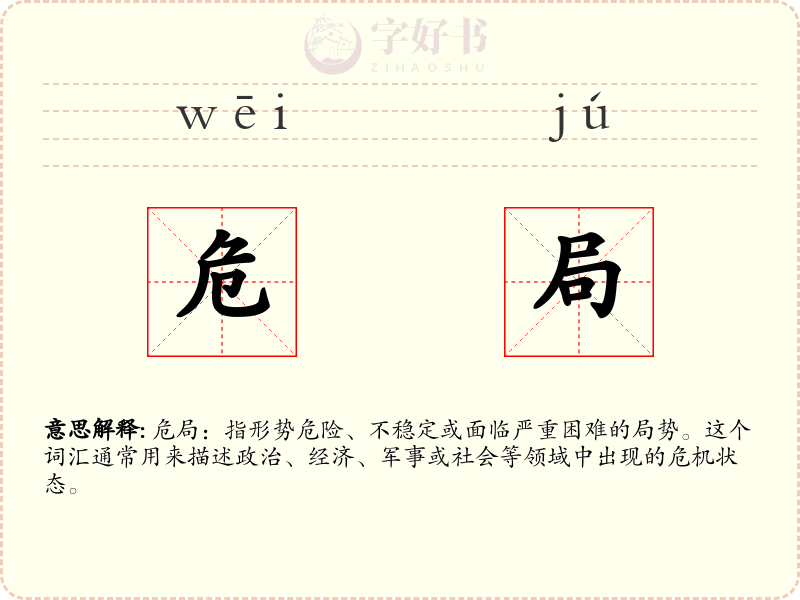 危局