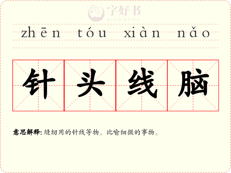 针头线脑