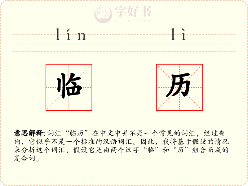 临历
