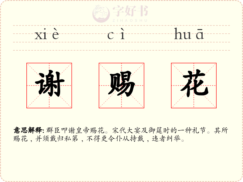 谢赐花