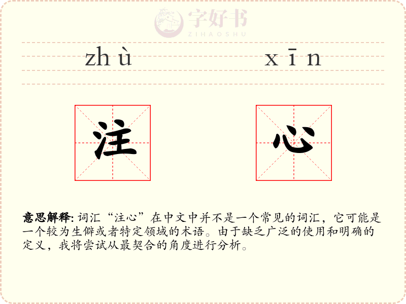 注心