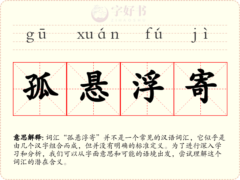 孤悬浮寄
