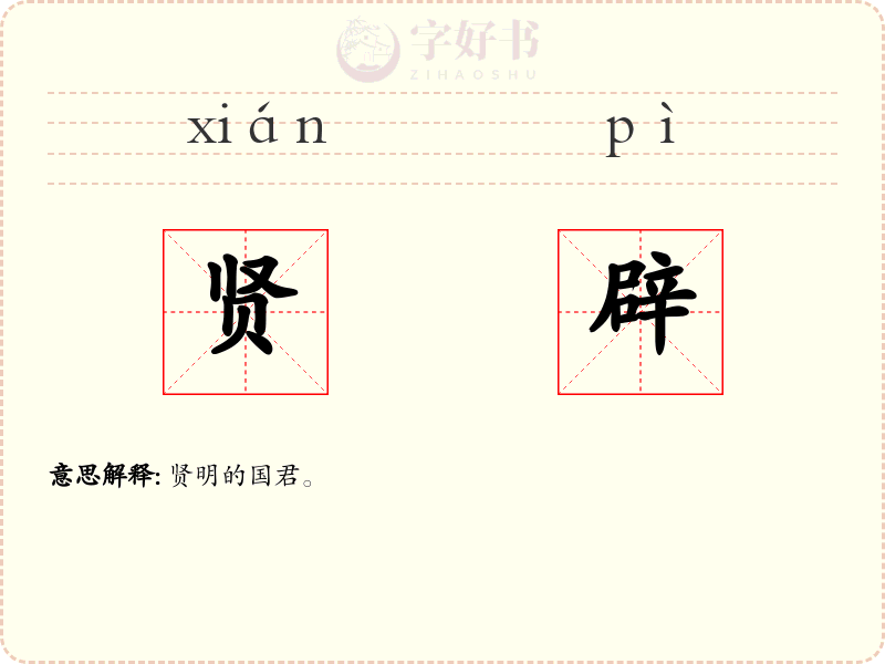 贤辟