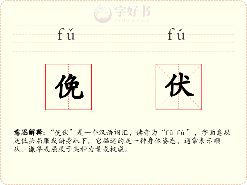 俛伏