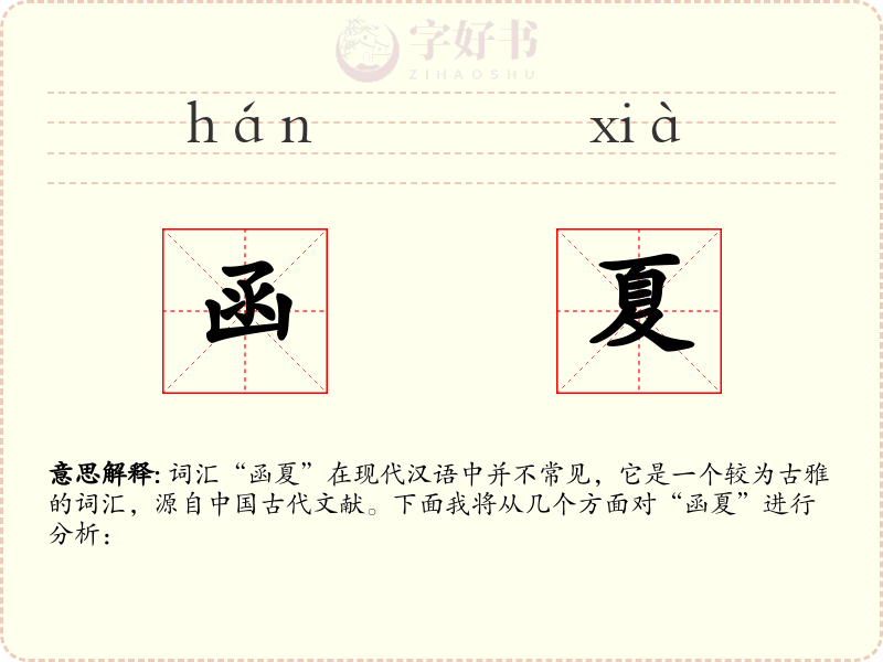 函夏