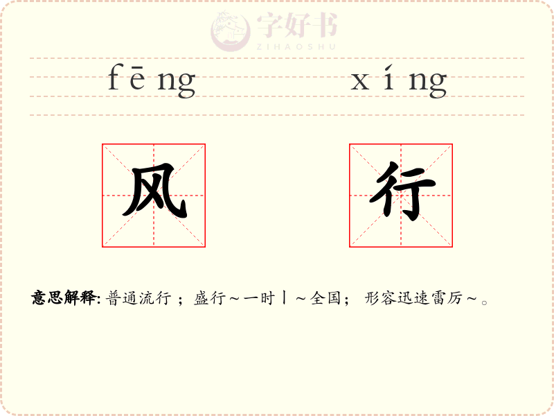 风行