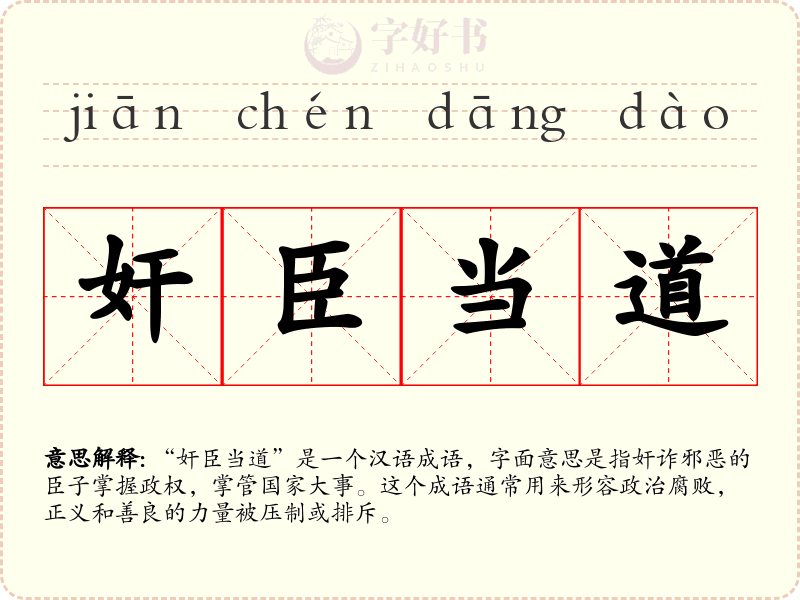 奸臣当道
