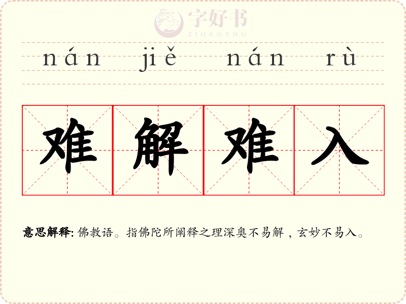 难解难入