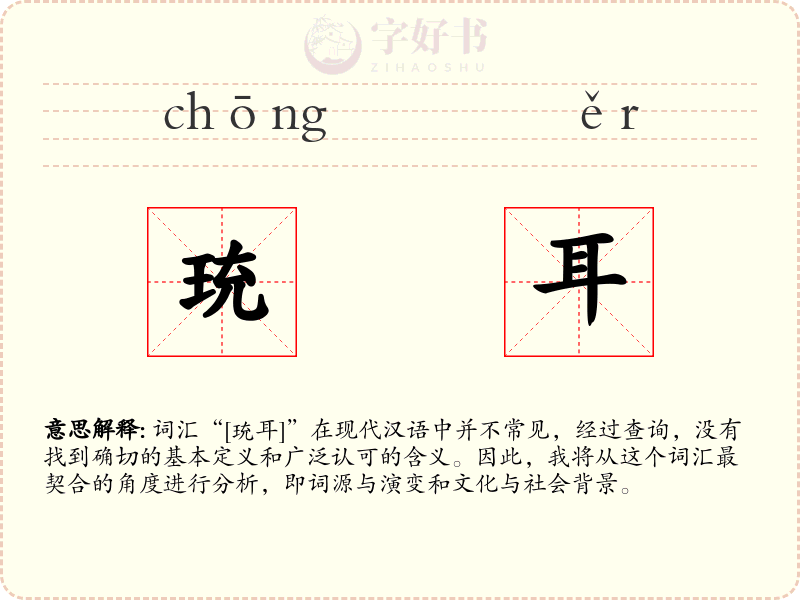 珫耳