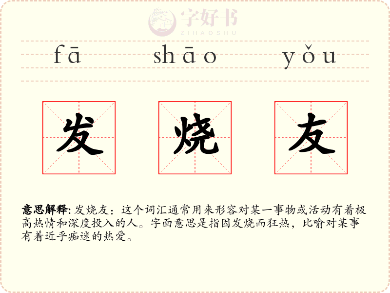 发烧友