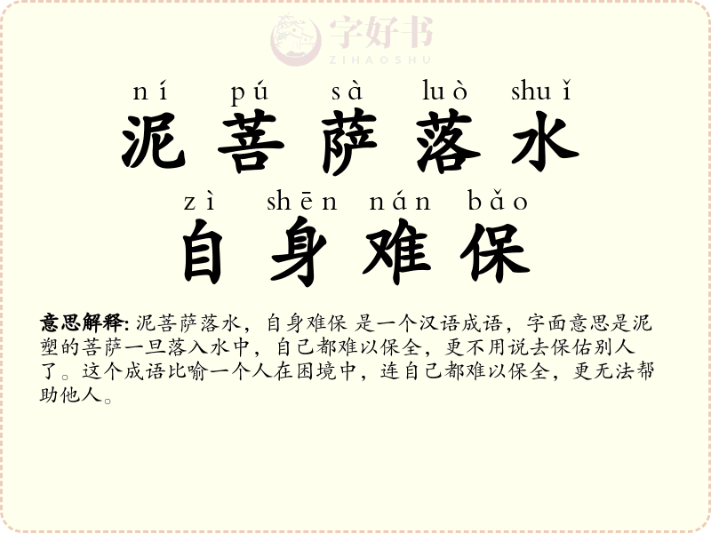 泥菩萨落水，自身难保