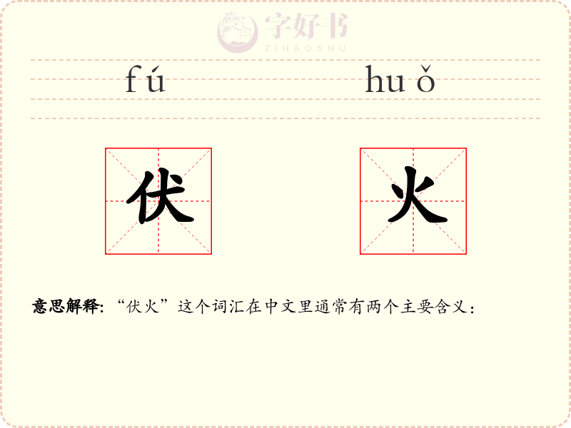 伏火