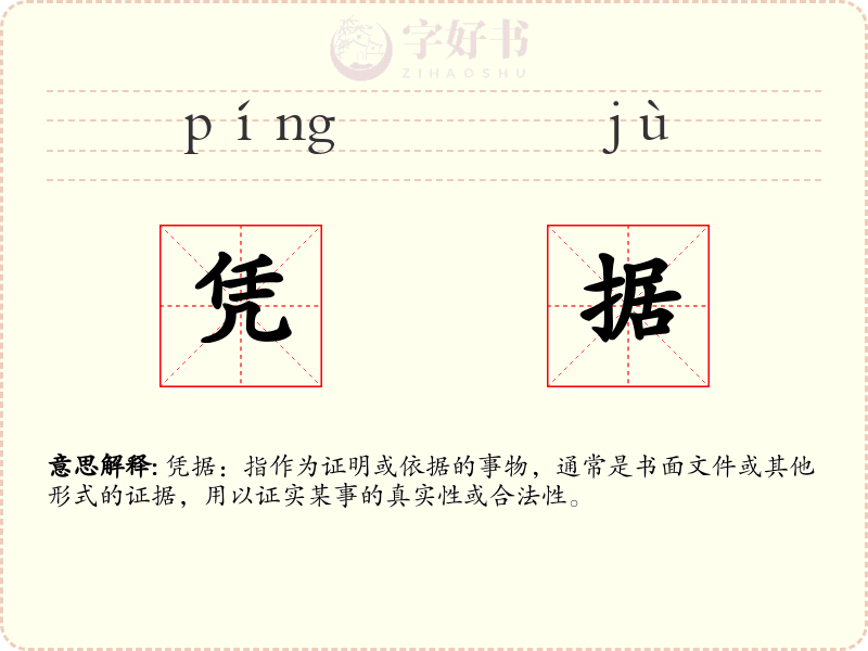 凭据