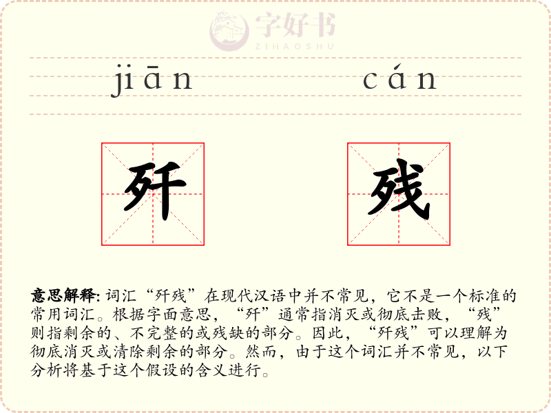 歼残