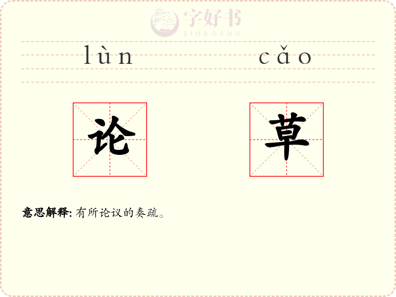 论草