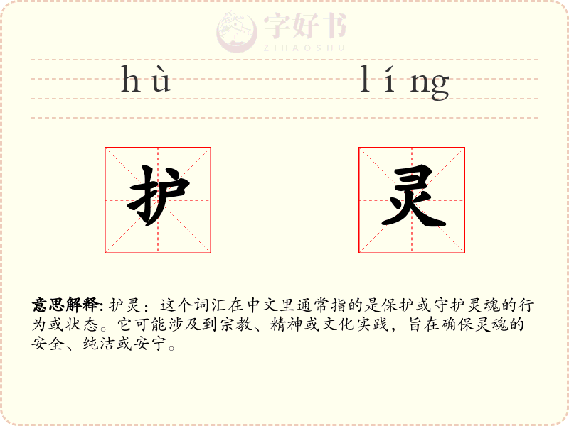 护灵