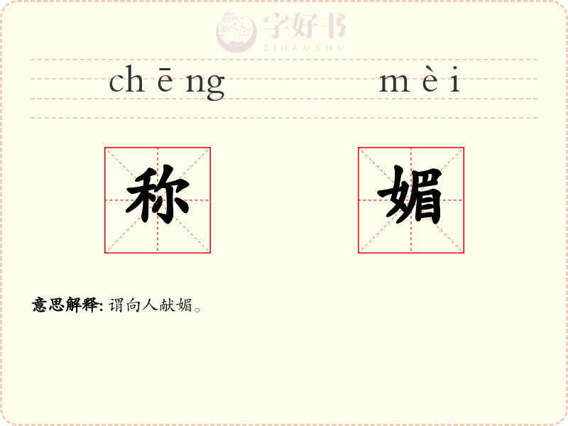 称媚