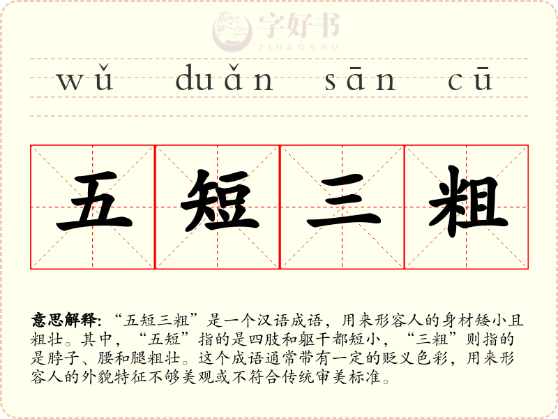 五短三粗