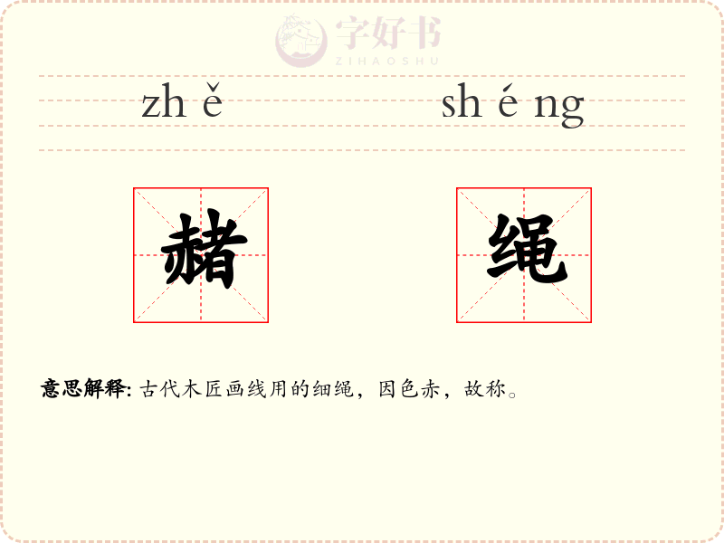 赭绳