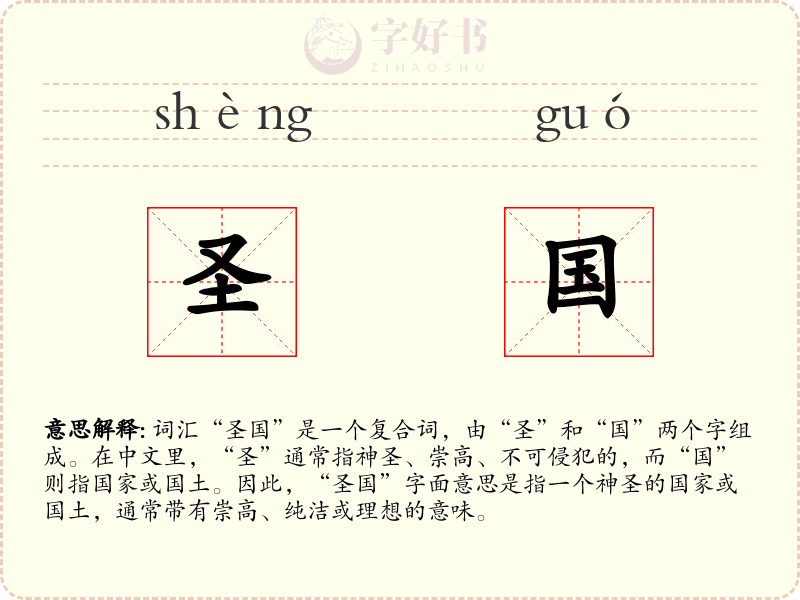 圣国