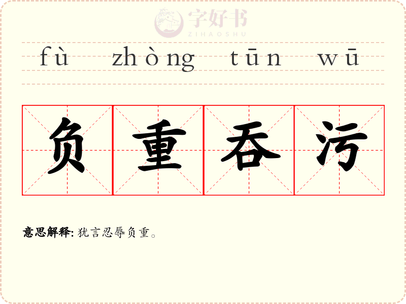 负重吞污