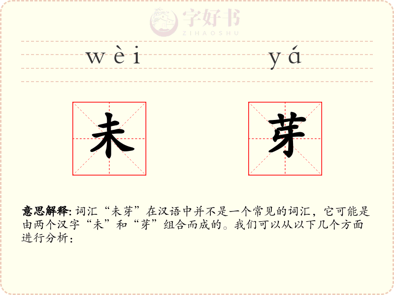 未芽