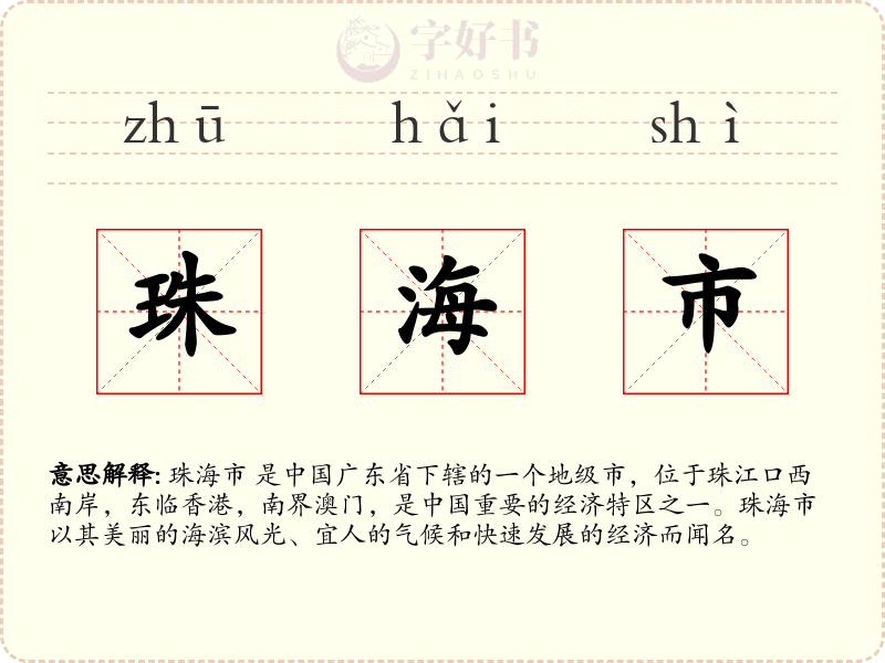 珠海市