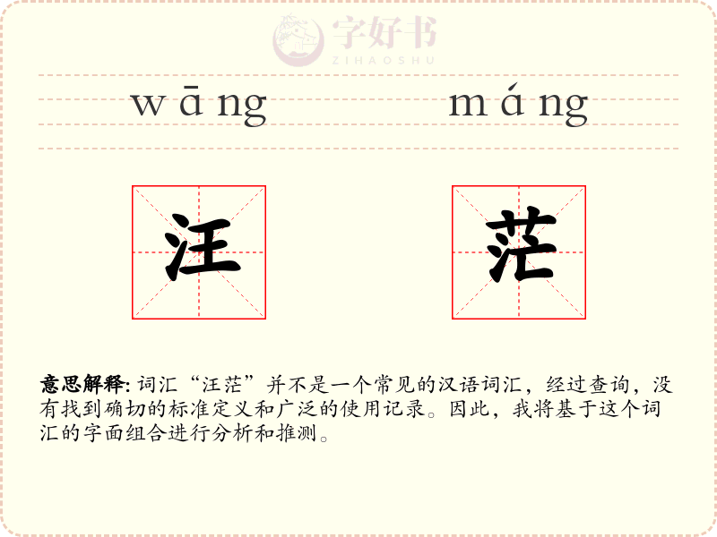 汪茫