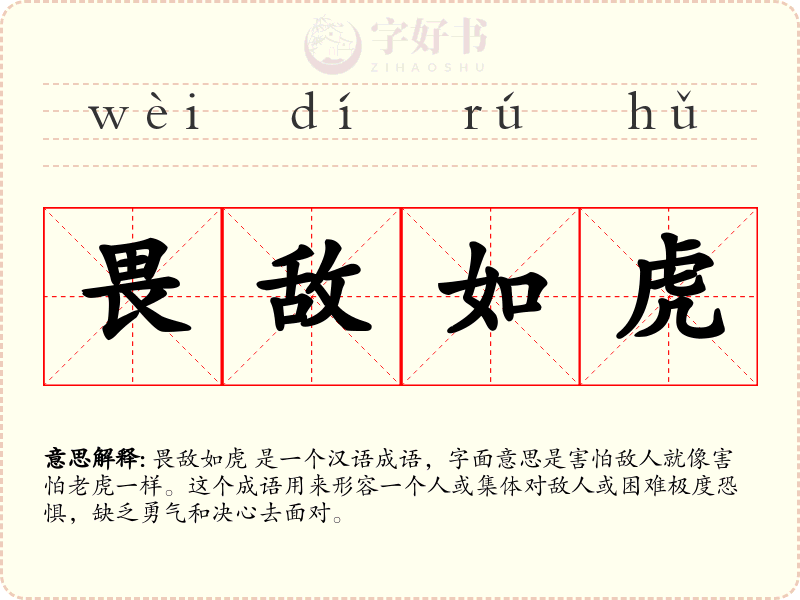 畏敌如虎