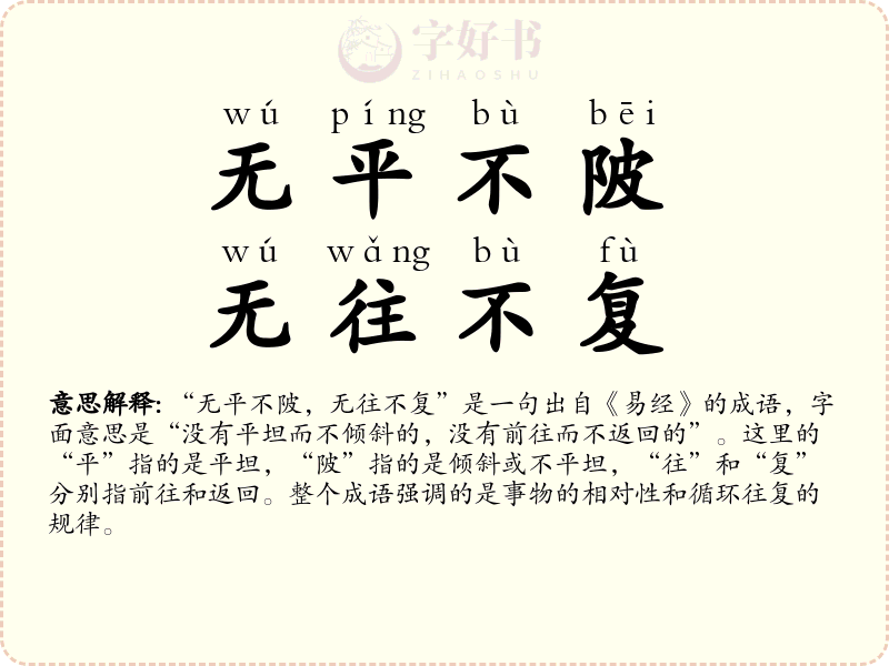 无平不陂，无往不复