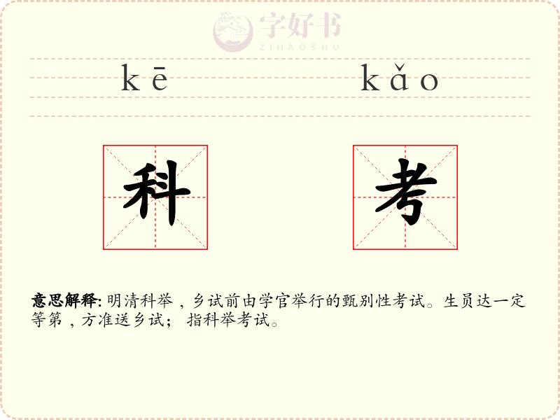 科考