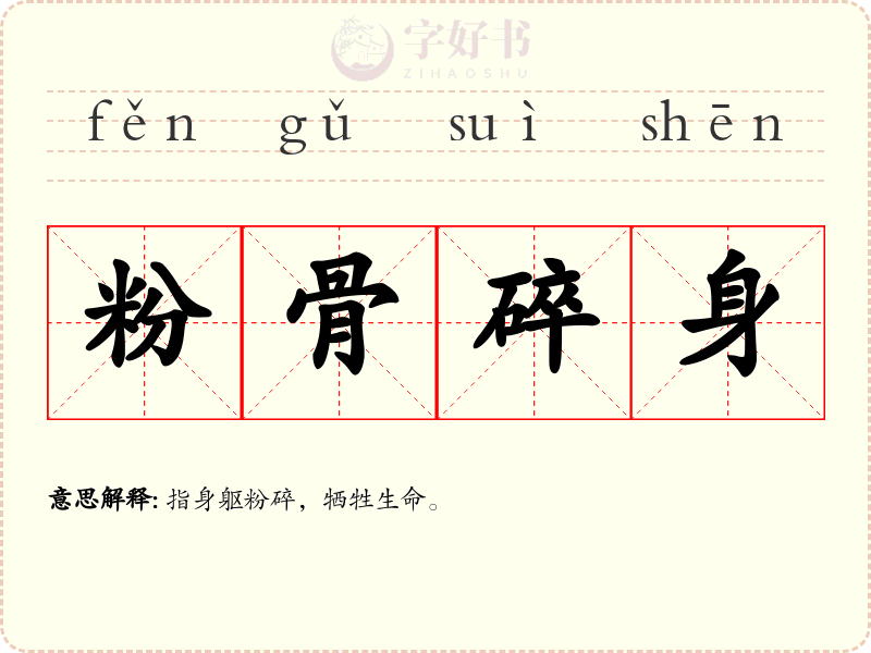 粉骨碎身