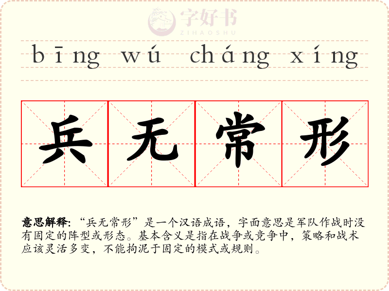 兵无常形