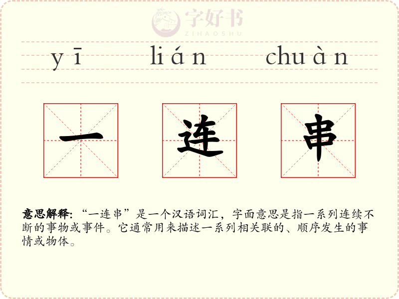 一连串