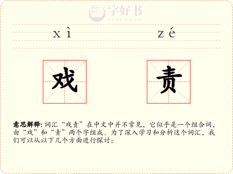 戏责