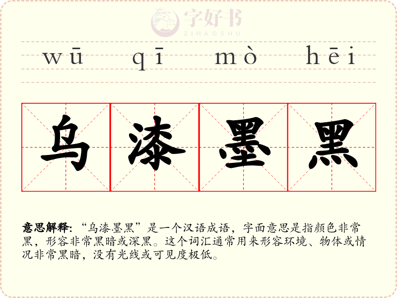 乌漆墨黑