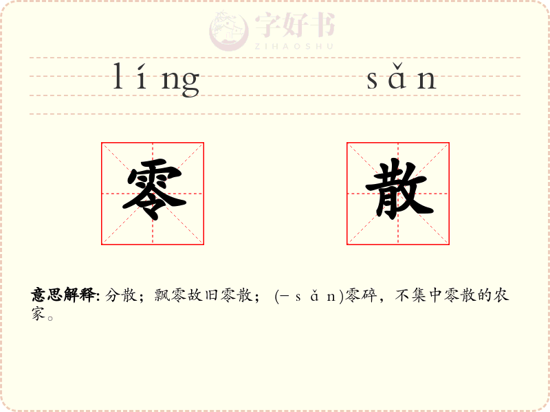 零散
