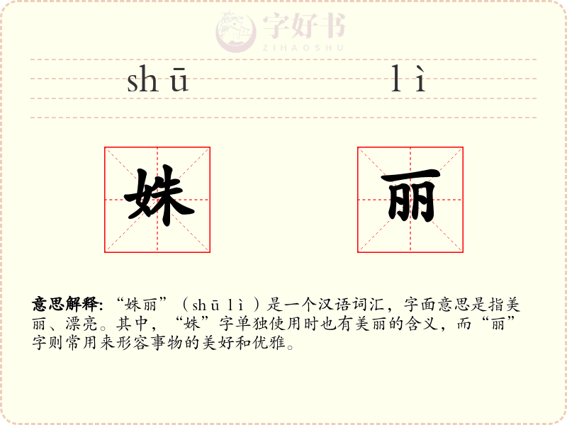 姝丽