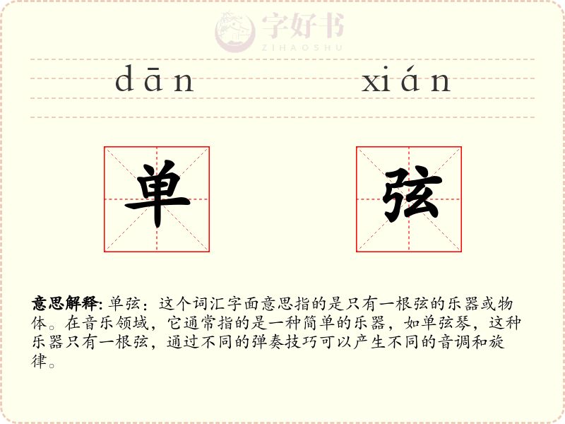 单弦