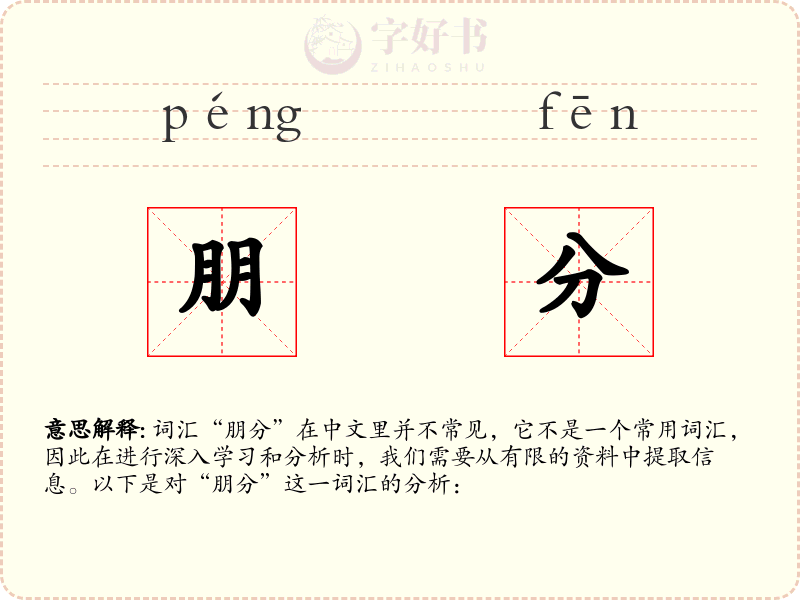 朋分