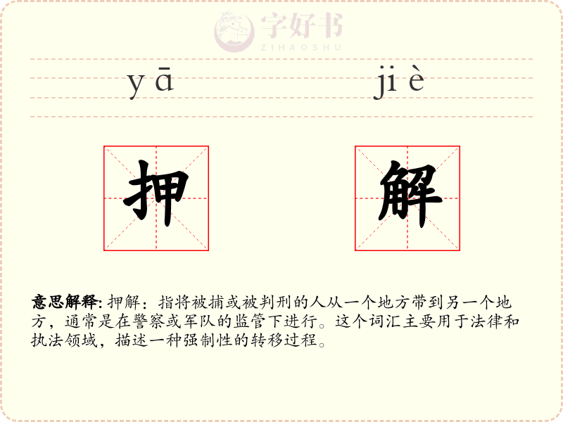 押解