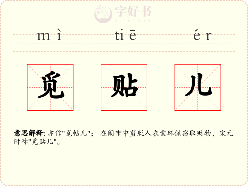 觅贴儿
